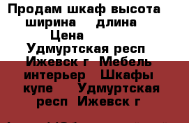 Продам шкаф,высота 205,ширина 55,длина 80 › Цена ­ 2 500 - Удмуртская респ., Ижевск г. Мебель, интерьер » Шкафы, купе   . Удмуртская респ.,Ижевск г.